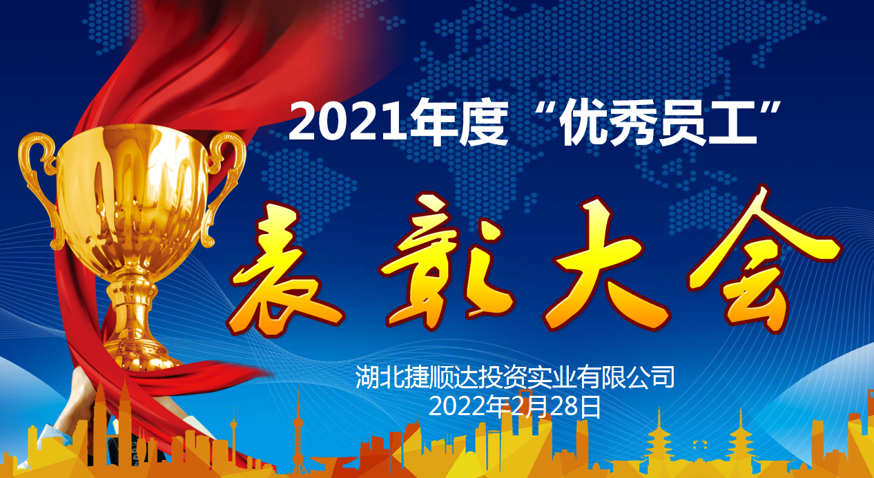 2021年終表彰大會